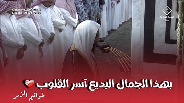 فجرية تذيب القلب والروح 🥰 ، صلاة الفجر للشيخ أحمد بن طالب 26 صفر 1445هـ ، خواتيم سورة الزمر