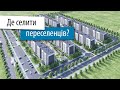 Ще раз про житло для переселенців