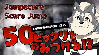 【ジャンプスケア・スケアジャンプ】リアクションしたらお酒グイ【怖くないです】