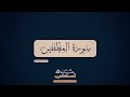 سورة المطففين القارئ عبدالله المالكي