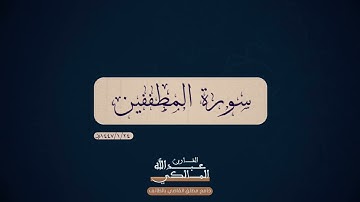 سورة المطففين | القارئ عبدالله المالكي
