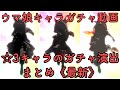 【ウマ娘】カレンチャンを含めた 最新星3キャラ15体のガチャ演出まとめてみた【ウマ娘プリティーダービー】