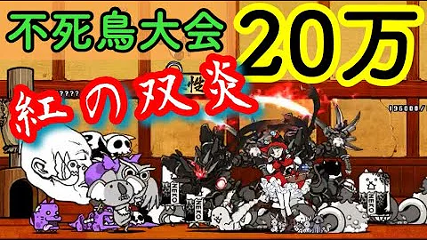 تحميل にゃんこ大戦争 不死鳥大会 تحميل にゃんこ大戦争 不死鳥大会