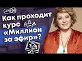 Как устроен курс «Миллион за эфир» / Как говорить красиво и четко на камеру?