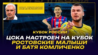 РАЗБОР ШАЛИМОВА / КУБОК РОССИИ / ЦСКА НАСТРОЕН НА КУБОК / РОСТОВСКИЕ МАЛЫШИ И БАТЯ КОМЛИЧЕНКО