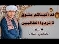 قد أتيناكم بشوق لا تردوا الطالبين الشيخ مصطفي جمال