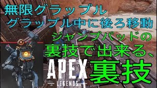 裏技 Apex ジャンプパッド裏技を使って無限グラップル Youtube