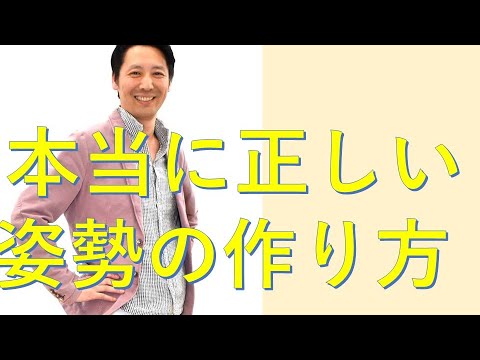 姿勢を良くする方法。ただ単に背筋をのばすと思ってる方いませんか。