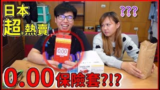 【喳開箱#75】少子化有救了?! 日本新發明0.00保險套!!