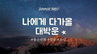 [타로카드] 나에게 다가올 대박운은?🧚🏻