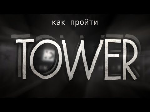 Как пройти САМЫЙ СЛОЖНЫЙ НЕВОЗМОЖНЫЙ УРОВЕНЬ в Geometry Dash - TOWER