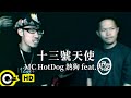 MC HotDog 熱狗 feat. 大支 Dwagie【十三號天使】Official Music Video