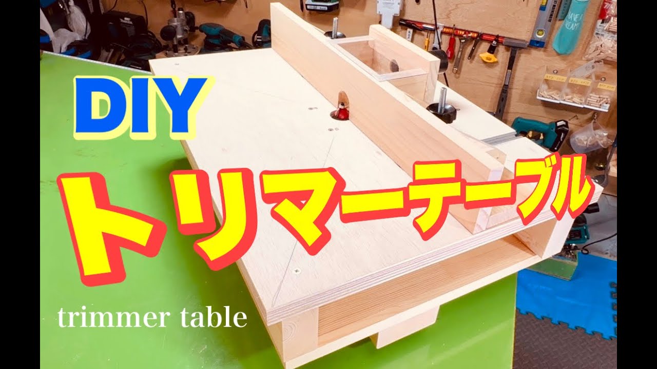 【DIY】集塵機能付きトリマーテーブルを作りました。 YouTube