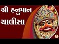 Shri hanumaan chalisa with gujarati lyrics ii swaminarayan channel