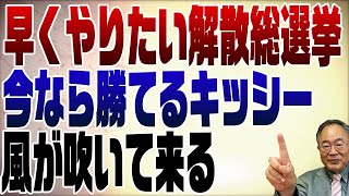 765回　補選の結果から読める解散総選挙