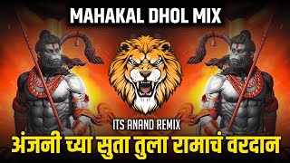 Anjanichya Suta Tula Ramach Vardan - ( Mahakal Dhol Mix ) - Its Anand Remix - Ek Mukhane Bola Jai DJ
