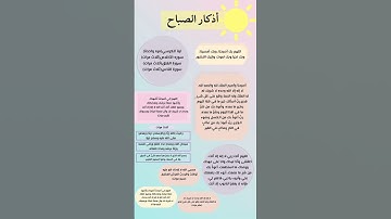 اذكار الصباح #دعاء_الصباح #دعاء_مستجاب #اذكار_الصباح #اذكار_المساء #اذكار_المسلم
