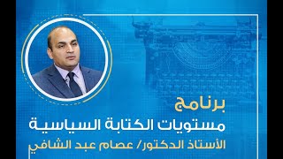 د  عصام عبد الشافي، تساؤلات يجب الإجابة عليها قبل الكتابة السياسية
