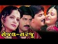 Sejal Sarju Full Movie-સેજલ સરજૂ–Super Hit Gujarati Movies–Ramesh Mehta-Action Romantic Comedy Movie