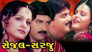 Sejal Sarju Full Movie-સેજલ સરજૂ–Super Hit Gujarati Movies–Ramesh Mehta-Action Romantic Comedy Movie