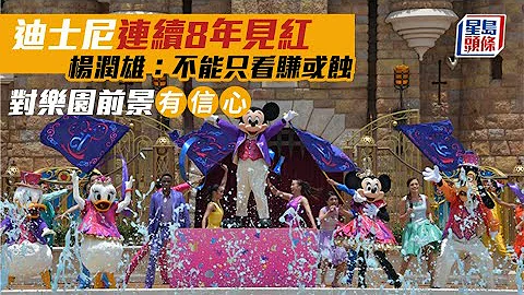 迪士尼業績見紅｜淨虧損收窄至21億元 楊潤雄：不能只看賺或蝕 迪士尼｜香港迪士尼樂園｜楊潤雄 - 天天要聞