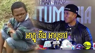 អាក្លូ ខឹងៗ🤣