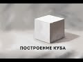 Как рисовать куб + Построение куба