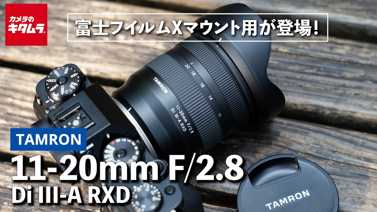 【レンズレビュー】タムロン 11-20mm F/2.8 Di III-A RXDのXマウントを徹底解説！