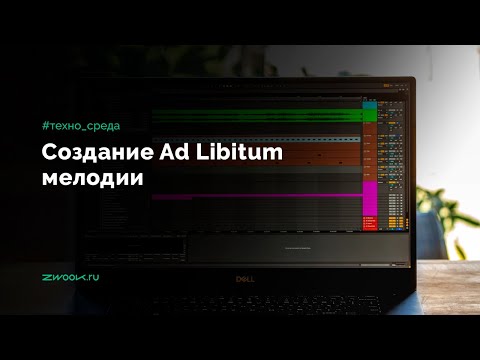 Создание "Ad Libitum" мелодии в электронной музыке