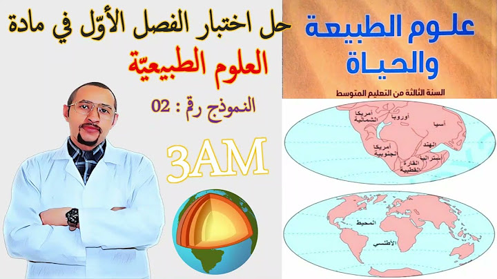 حل اختبار الفصل الأول في مادة علوم الطبيعة والحياة💥الثالثة متوسط👀النموذج 02