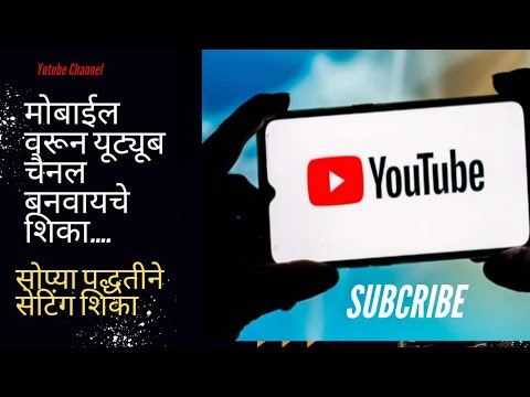 मोबाईल वरून YouTube चॅनेल कसे बनवायचे|secret setting|how to create a youtube channel in 2023