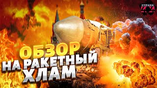 Это ЧП! Ядерный Орешник ВЗОРВАЛСЯ в РФ: у Москвы БОМБАНУЛО знатно. Обзор на ракетный хлам Путина