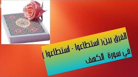 ما الفرق بين ( اسطاعوا  - استطاعوا  ) في سورة الكهف