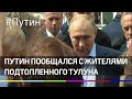 «Приехал, чтобы это от вас услышать»:  Путин пообщался с жителями подтопленного Тулуна