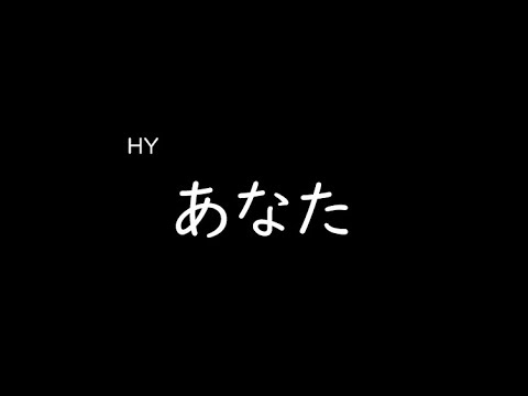 [가사/해석]HY－당신(あなた)