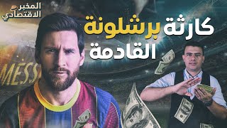 ديون ب 1.5 مليار دولار.. كيف سينهار برشلونة وتحدث كارثة اقتصادية لإسبانيا بعد رحيل ميسي؟