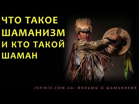 Что такое шаманизм и кто такой шаман