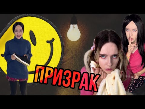 Света и призрак в новой квартире! Все серии