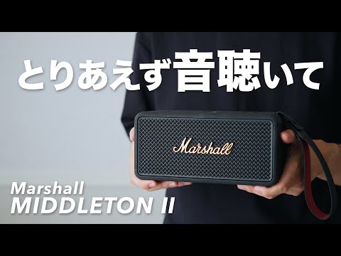展示品　Marshall マーシャル　MIDDLETON ミドルトン　スピーカー 展示品 Marshall マーシャル MIDDLETON ミドルトン スピーカー