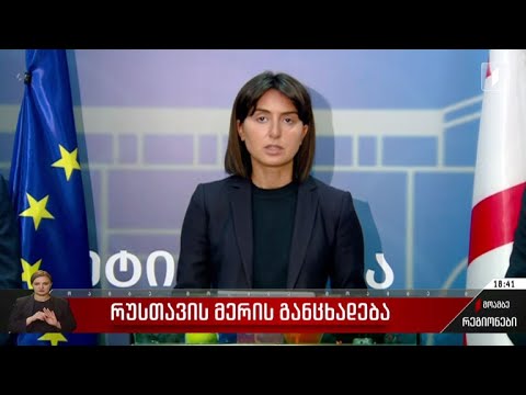 რუსთავის მერის განცხადება