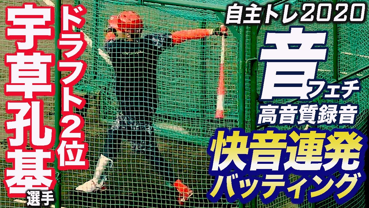 打球追っかけ カープドラ２ 宇草孔基選手 広角への打ち分けと一発のパンチ力が分かる打撃練習 Youtube