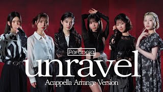Parabola「unravel -アカペラアレンジver.-」Music Video【うたごえはミルフィーユ】