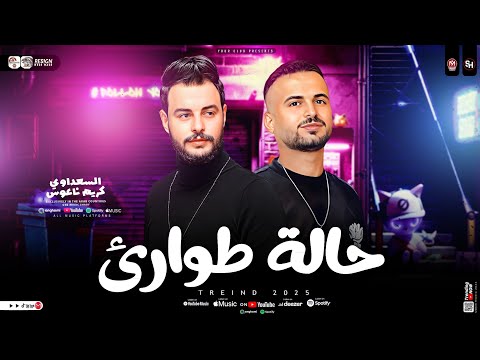 مزمار حالة طوارئ 2026 عريض الأوهام كريم ناعوس السعداوي طلعات هتكسر السماعات حظ شعبي 2026