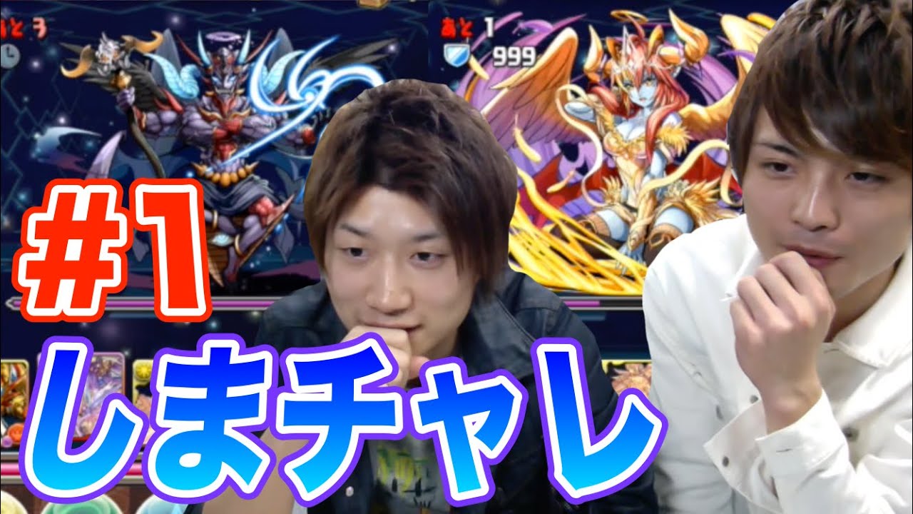 パズドラ【しまチャレ】#1 久しぶり！降臨チャレンジに2人で挑戦！！