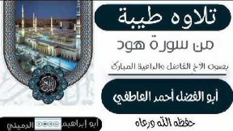 تلاوه من سورة هود بصوت الأخ الفاضل والداعية المبارك أبو الفضل أحمد العاطفي الجرنعي حفظه الله ورعاه
