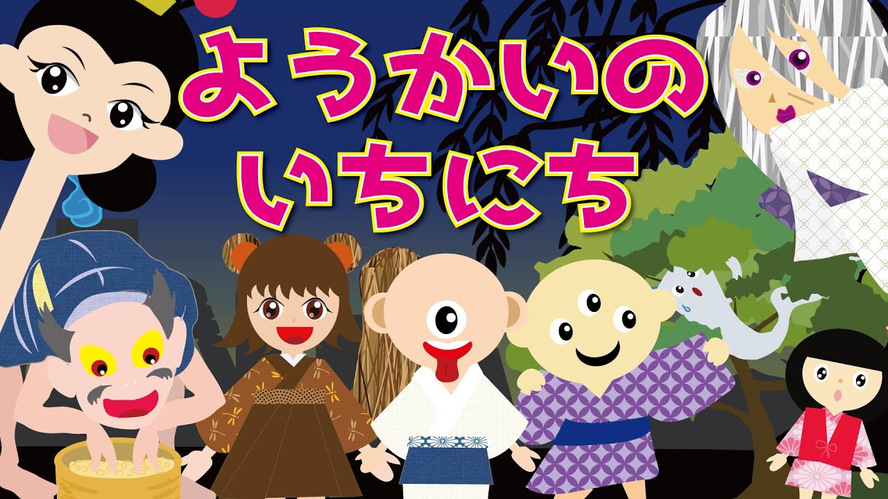 【ようかい博士】妖怪の一日★妖怪達は毎日どんなことして過ごしているのかな？ろくろ首  一反木綿、あずきあらい うみぼうず☆怖くない 子供向け おばけアニメ