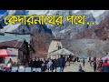 Kedarnath Yatra 2021 || কেদারনাথ যাত্রা কি ভাবে করবেন ? || সম্পূর্ন তথ্য