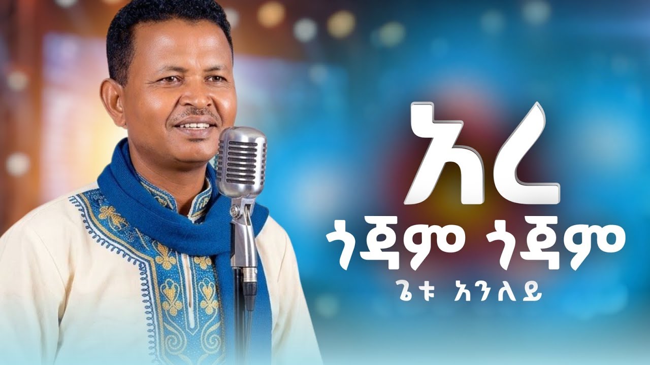Gete Aniley - Are Gojam Gojam - ጌቴ አንለይ - አረ ጎጃም ጎጃም - New Ethiopian ...