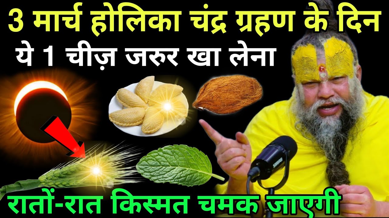 03 March😱होलिका दहन चंद्रग्रहण के दिन,ये 1 गुप्त चीज़ जरुर खा लेना,रात और रात किस्मत चमक जाएगी#upay 