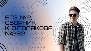 Решение ЕГЭ №2 по информатике | Сборник К. Ю. Полякова №292